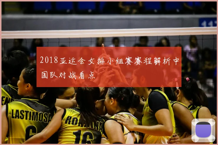 2018亚运会女排小组赛赛程解析中国队对战看点