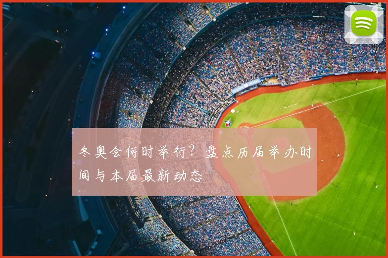 冬奥会何时举行？盘点历届举办时间与本届最新动态