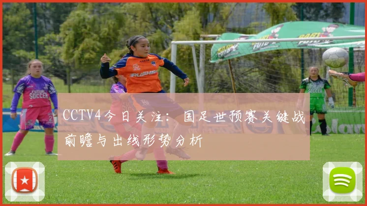 CCTV4今日关注：国足世预赛关键战前瞻与出线形势分析