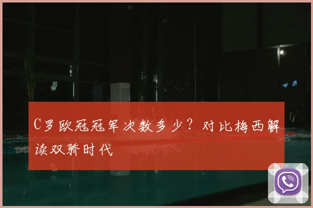 C罗欧冠冠军次数多少？对比梅西解读双骄时代