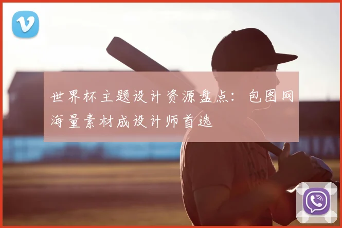 世界杯主题设计资源盘点：包图网海量素材成设计师首选