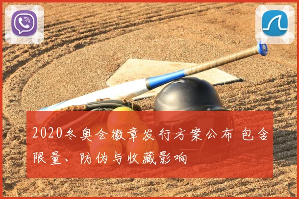 2020冬奥会徽章发行方案公布 包含限量、防伪与收藏影响