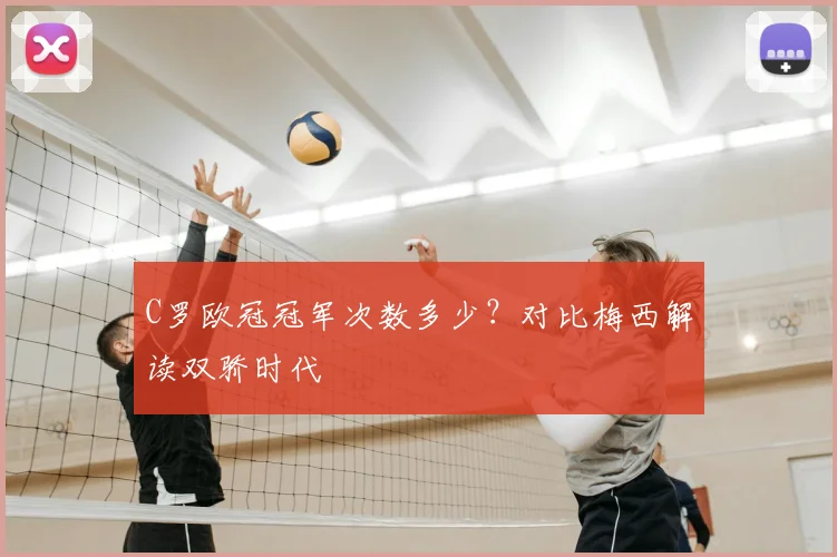 C罗欧冠冠军次数多少？对比梅西解读双骄时代