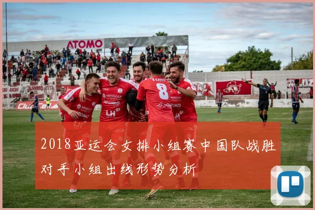 2018亚运会女排小组赛中国队战胜对手小组出线形势分析