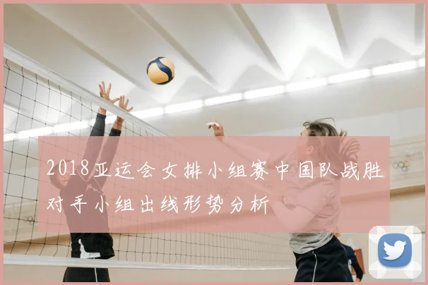 2018亚运会女排小组赛中国队战胜对手小组出线形势分析