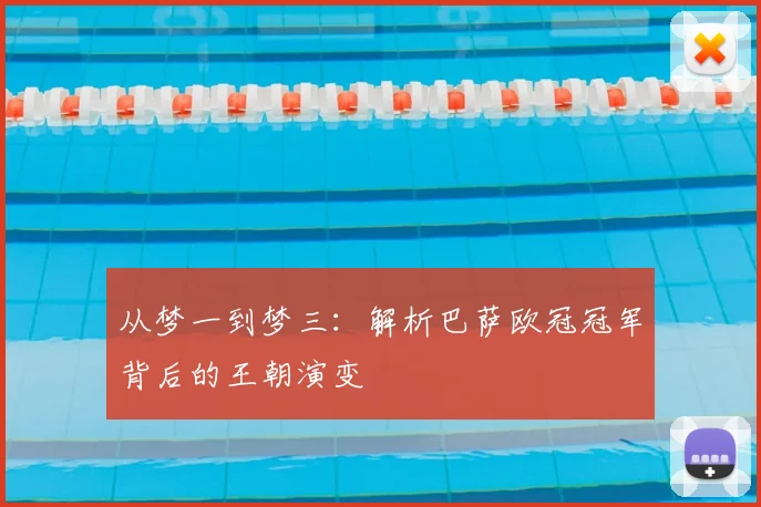 从梦一到梦三：解析巴萨欧冠冠军背后的王朝演变