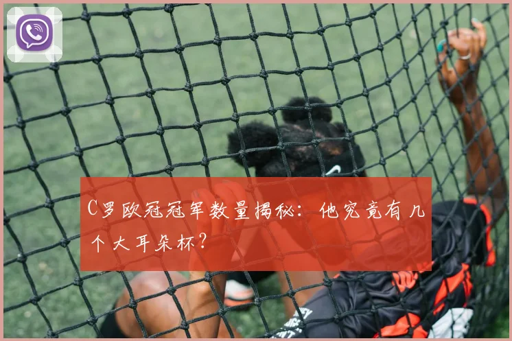 C罗欧冠冠军数量揭秘：他究竟有几个大耳朵杯？