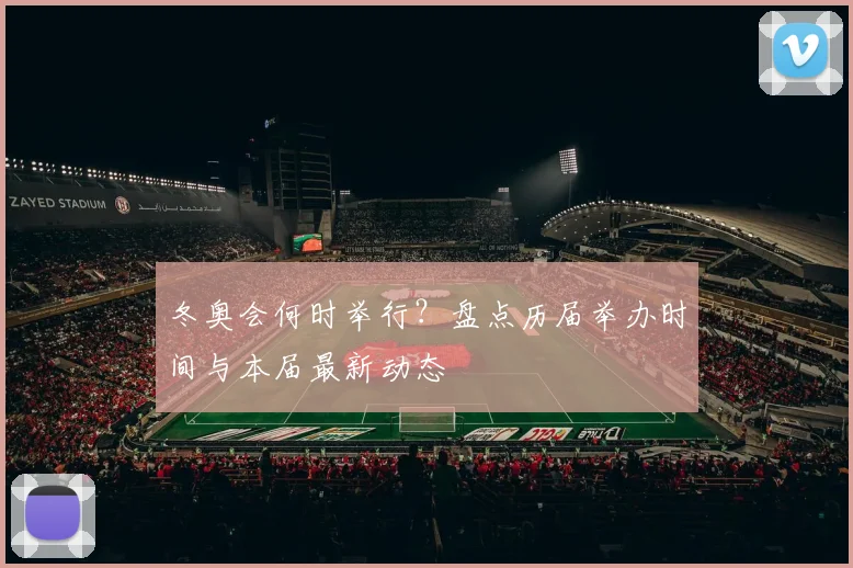 冬奥会何时举行？盘点历届举办时间与本届最新动态