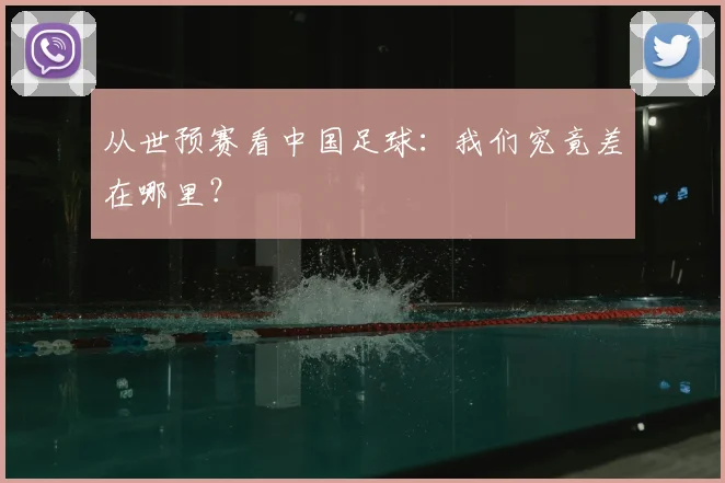 从世预赛看中国足球：我们究竟差在哪里？