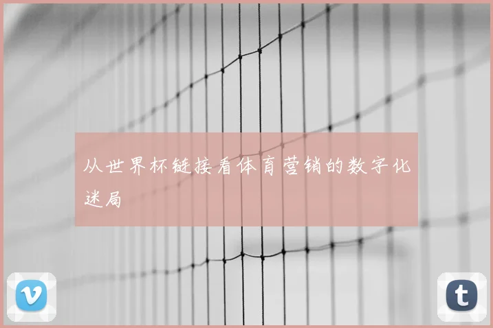 从世界杯链接看体育营销的数字化迷局