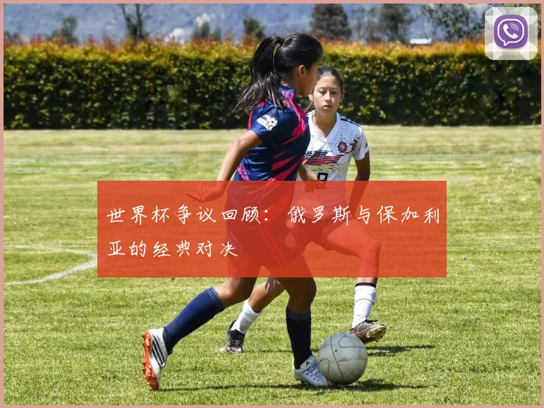 世界杯争议回顾：俄罗斯与保加利亚的经典对决