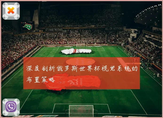 深度剖析俄罗斯世界杯视觉系统的布置策略