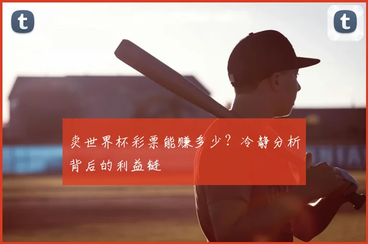 卖世界杯彩票能赚多少？冷静分析背后的利益链